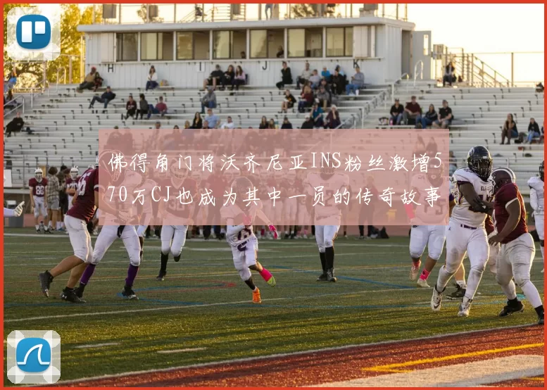 佛得角门将沃齐尼亚INS粉丝激增570万CJ也成为其中一员的传奇故事