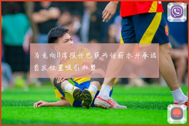 马竞向B席报价巴萨两倍薪水并承诺首发位置吸引加盟