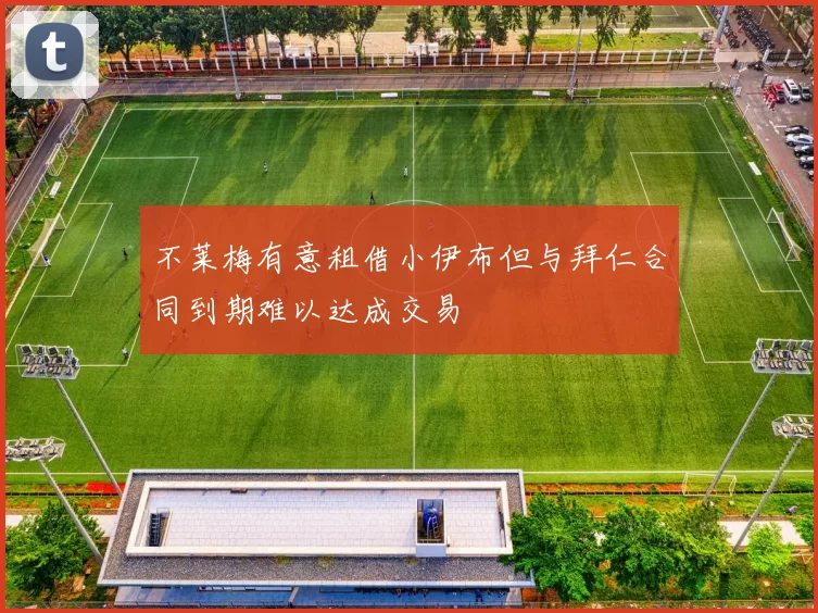 不莱梅有意租借小伊布但与拜仁合同到期难以达成交易
