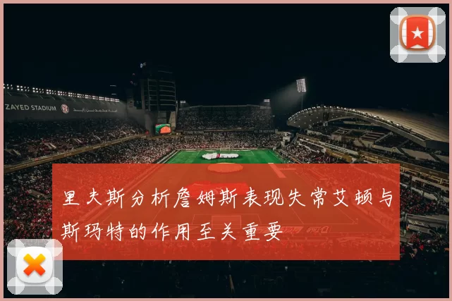 里夫斯分析詹姆斯表现失常艾顿与斯玛特的作用至关重要