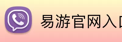 易游官网入口 Logo